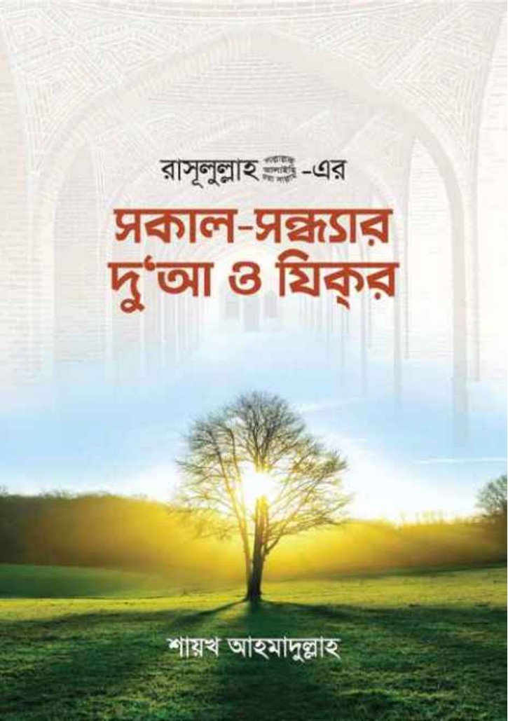 সকাল সন্ধ্যার দুআ ও যিকর